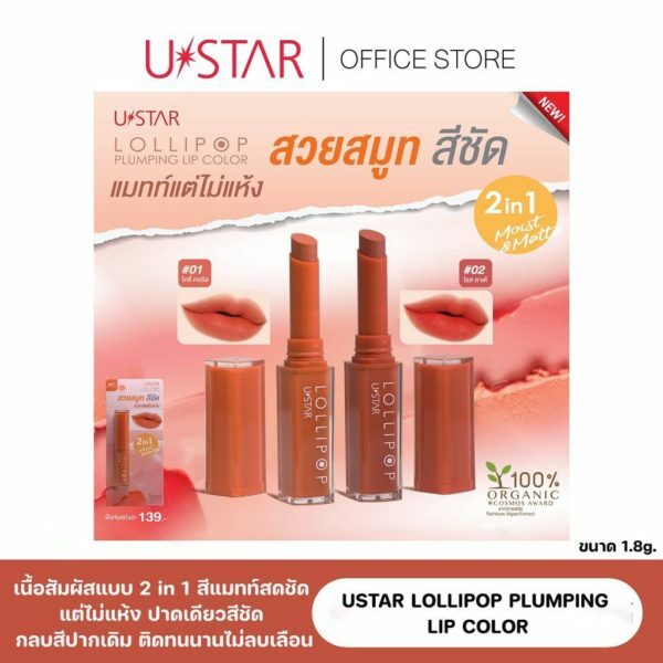 USTAR LOLLIPOP PLUMPING LIP COLOR ( มี 2 เฉดสี )