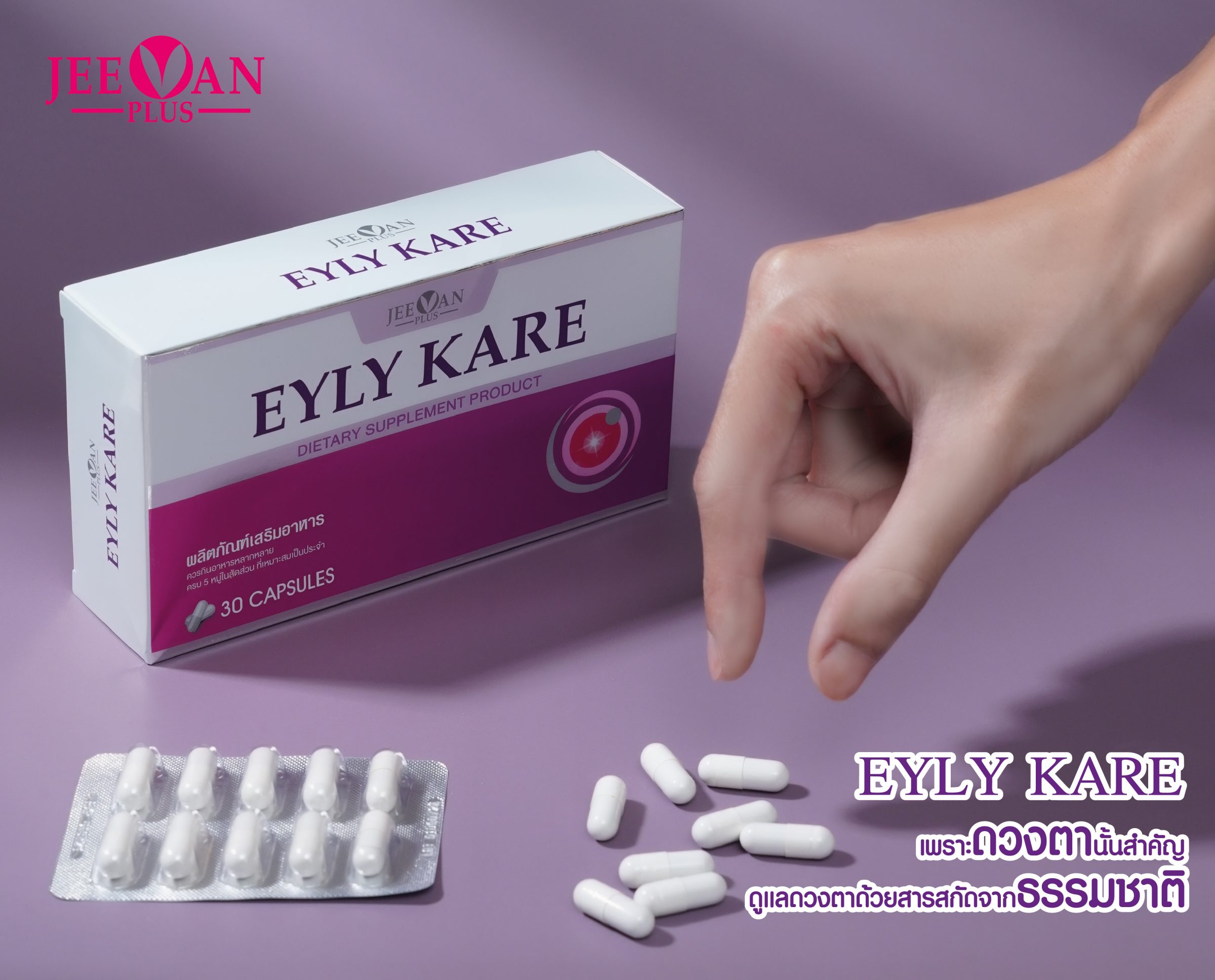 สายตาคุณให้เราดูแล EYLY KARE อาหารเสริมบำรุงสายตา ตรา Jeevan Plus