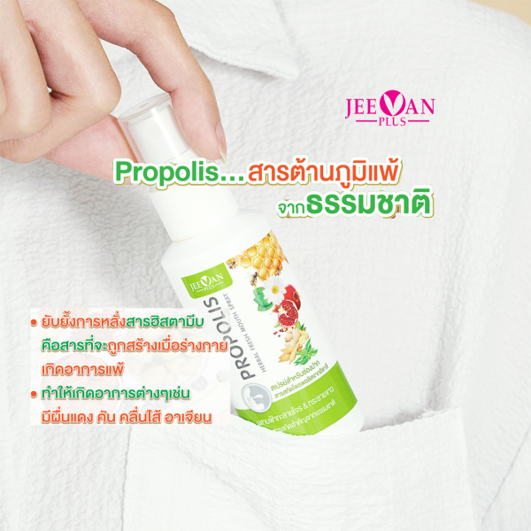 สเปรย์สำหรับช่องปากและลำคอ PROPOLIS HERBAL FRESH MOUTH SPRAY ตรา Jeevan Plus ตัวช่วย ยับยั้ง ปกป้อง เสริมภูมิ