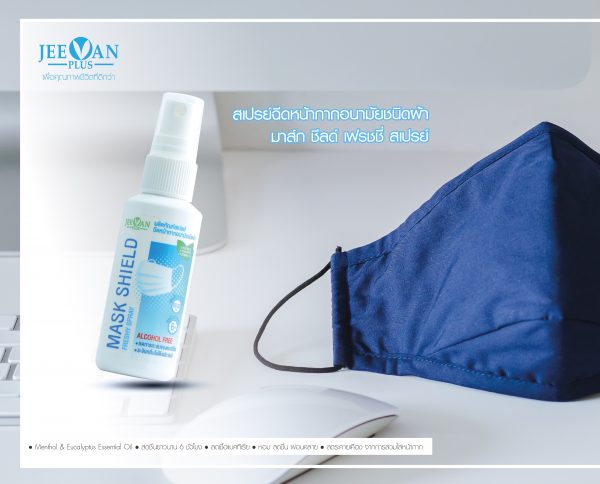 สเปรย์ฉีดหน้ากากอนามัย มีเอสเซนเชี่ยลออยล์ ตรา จีวาน พลัส ( Mask Shield Freshy Spray ) 🤍🌿