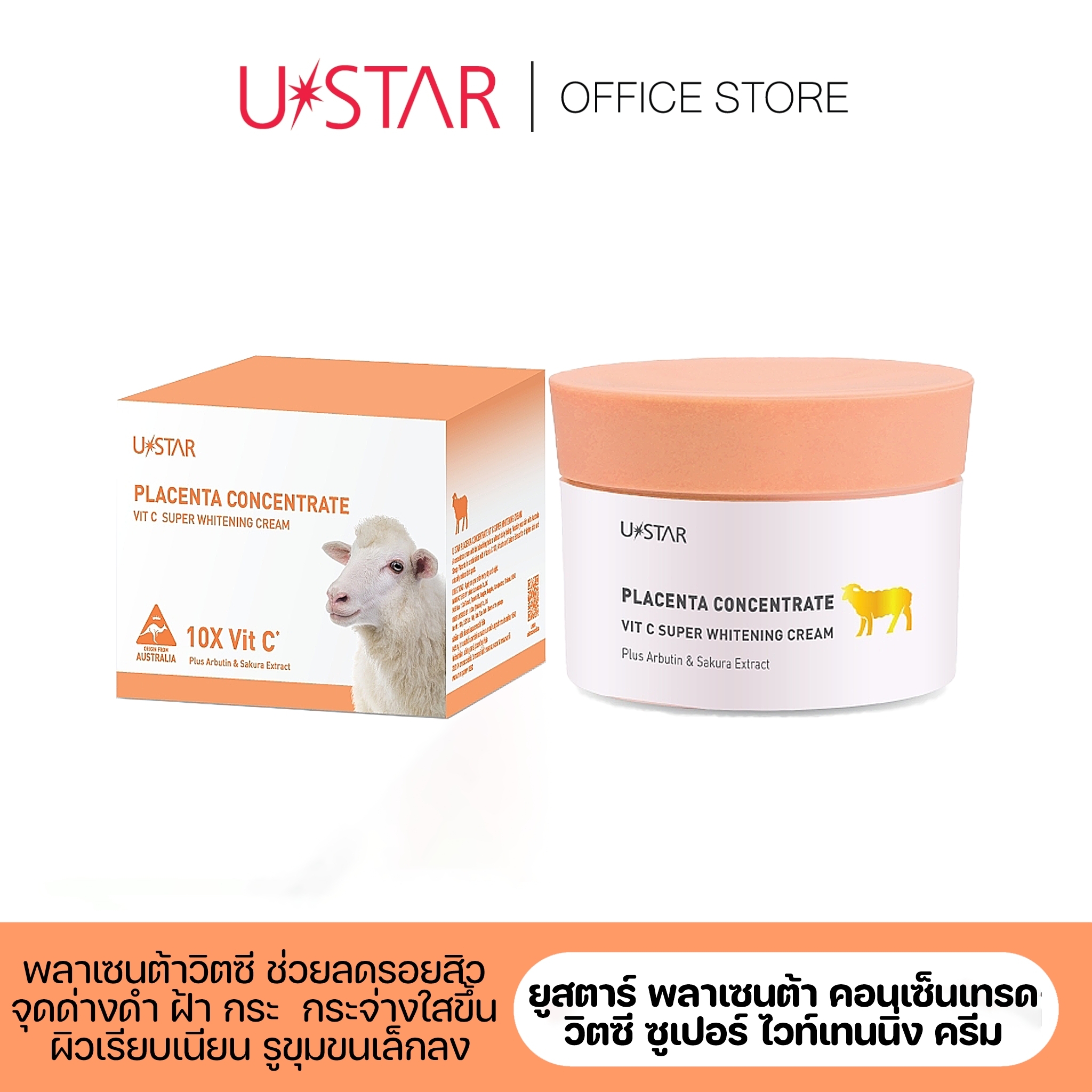 ครีมรกแกะ_Ustar