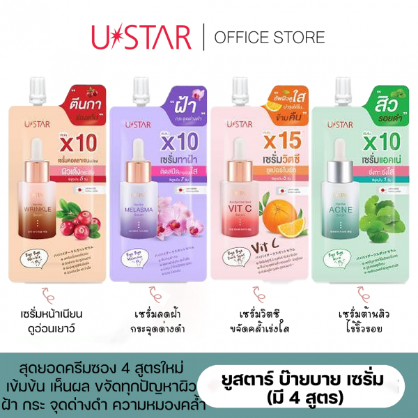 USTAR BYE BYE SERUM – ยูสตาร์ บ๊ายบาย เซรั่ม (มี 4 สูตร)