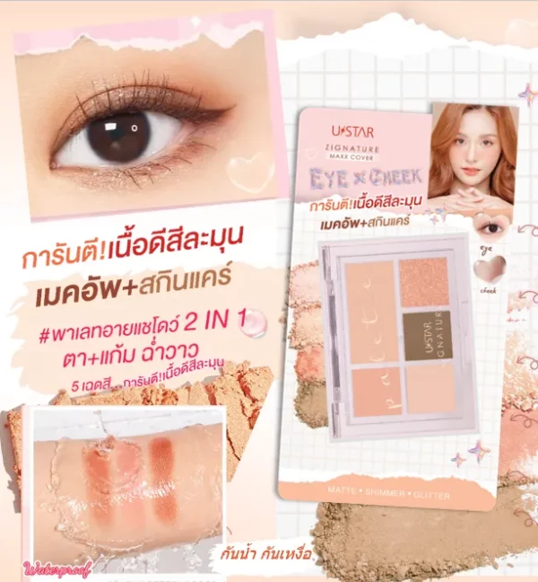 ยูสตาร์ พาเลทอายแชโดว์ & บรัชออน 2 in 1